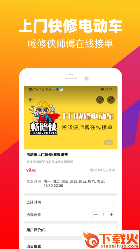 畅搜侠(电动车快修app)截图1