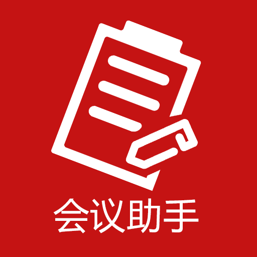 会议助手app v1.7.3 安卓版