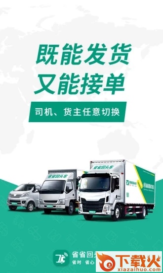 省省回头车货运平台(省省原省省回头车)截图1