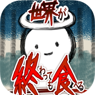 吃到世界终结后 v1.0.0c 安卓版
