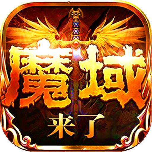 魔域神曲手游 v5.0.1 安卓版 魔域神曲手游 v5.0.1 安卓版
