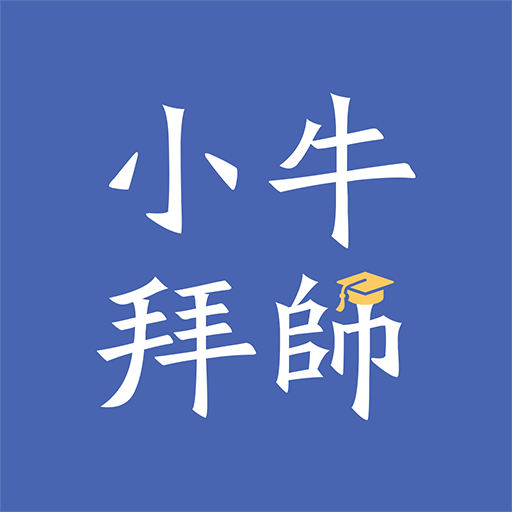 小牛拜师app下载-小牛拜师v1.0 安卓版