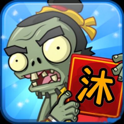 植物大战僵尸沫 v1.1.1 安卓版