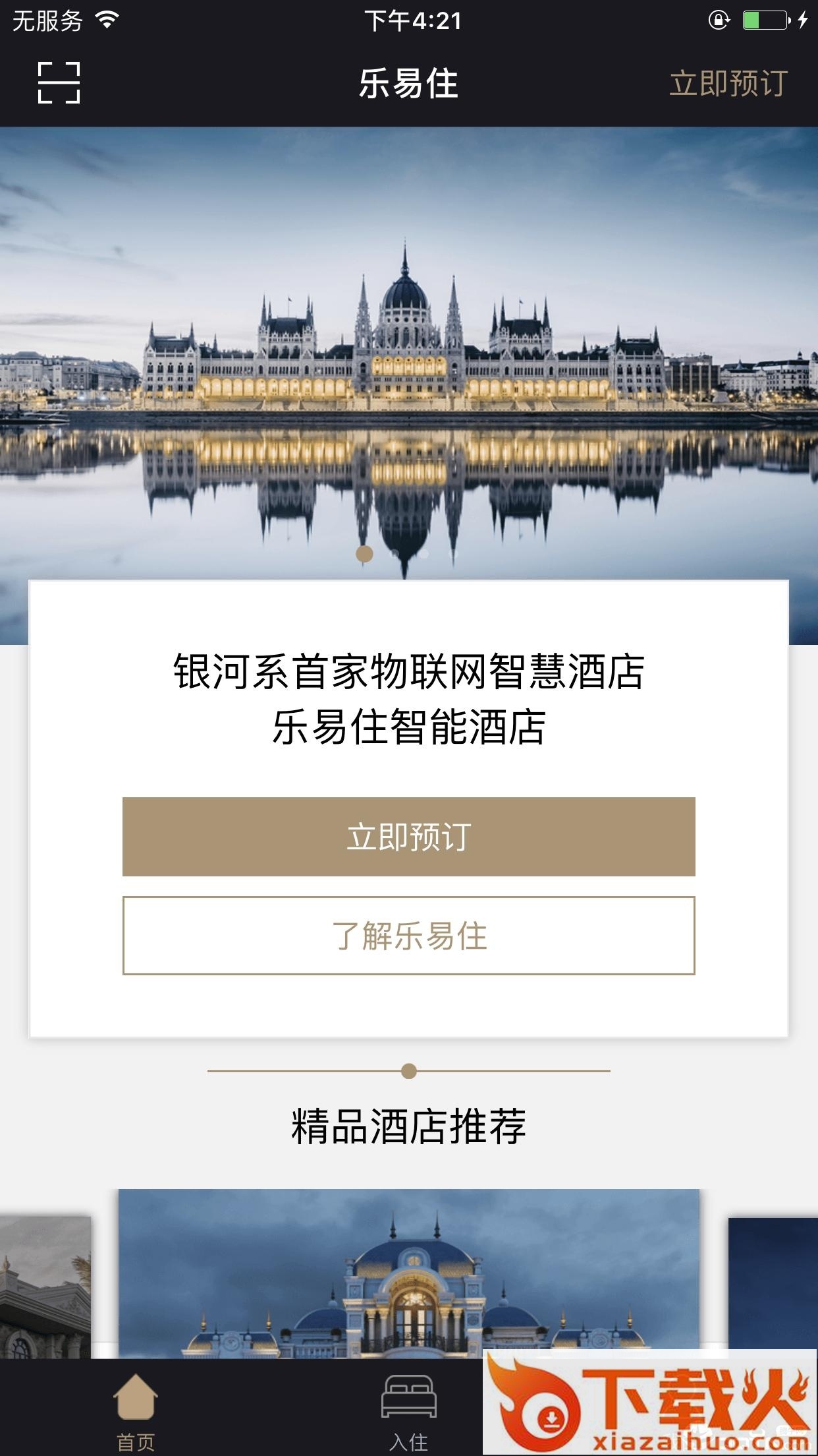 乐易住智慧酒店截图1