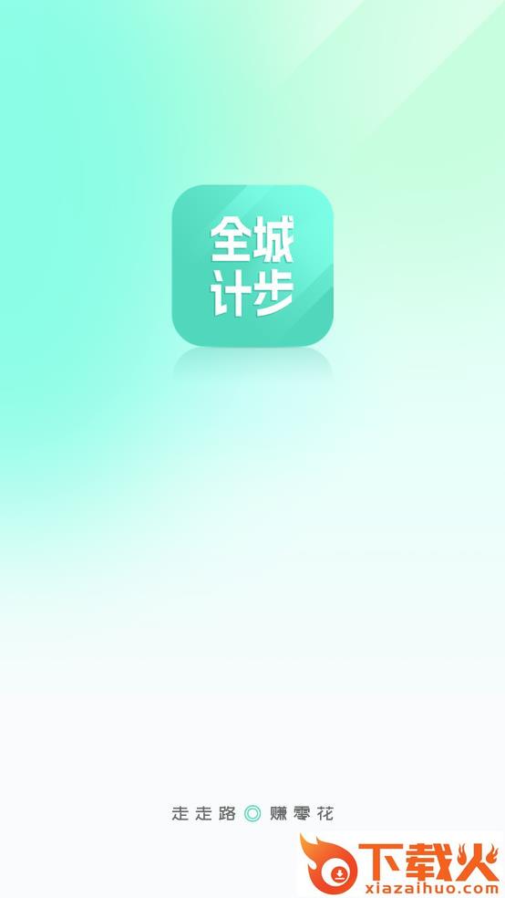 全城计步 v1.0.1 手机版截图2