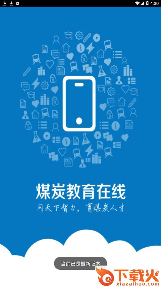煤炭教育在线app截图1