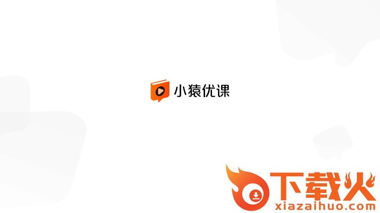 小猿优课截图1