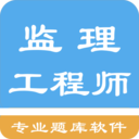 监理工程师题集最新版下载-监理工程师题集appv1.200617 安卓版