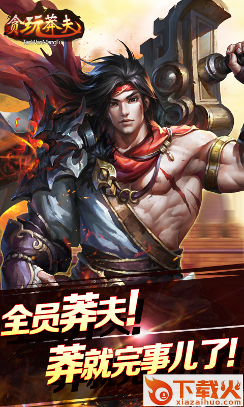 贪玩莽夫截图1