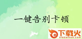 超凡清理内存大师截图3
