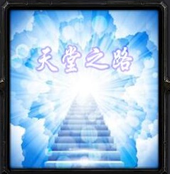 天堂之路v1.1正式版_魔兽rpg地图 附隐藏英雄密码 天堂之路v1.1正式版_魔兽rpg地图 附隐藏英雄密码