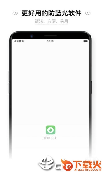夜间护眼防蓝光app截图1