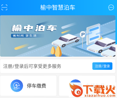 榆中智慧泊车app截图3