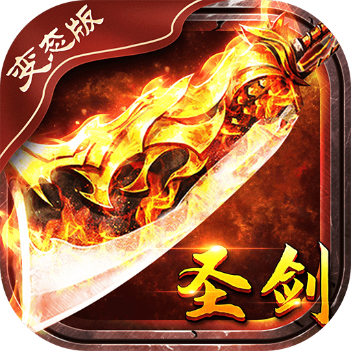 圣剑合击高爆版 v1.0.2 安卓版 圣剑合击高爆版 v1.0.2 安卓版