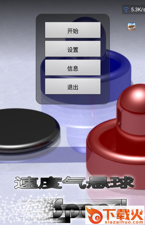 Air Hockey Speed(速度气悬球汉化版)截图1