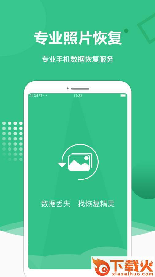 照片恢复精灵免费版截图1
