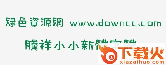 “腾祥小小新体字体”