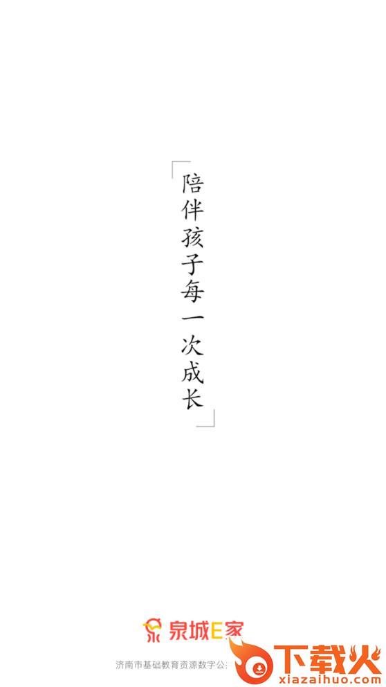 泉城E家app截图1