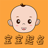 宝宝起名软件下载-宝宝起名appv1.0.3 手机版