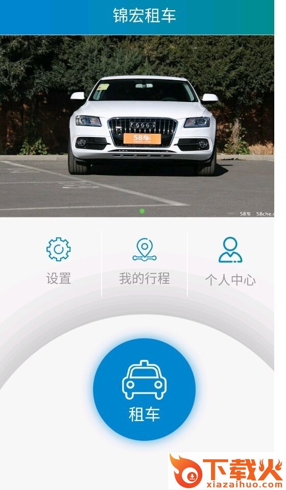 锦宏租车截图1