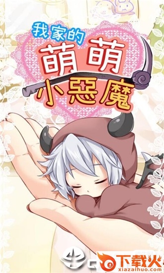 我家的萌萌小恶魔截图1