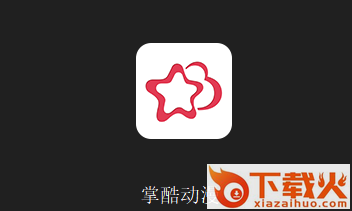 掌酷动漫app截图3