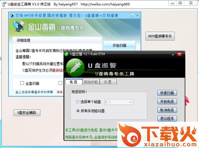 U盘安全工具箱修正版 v1.0 绿色版 截图1