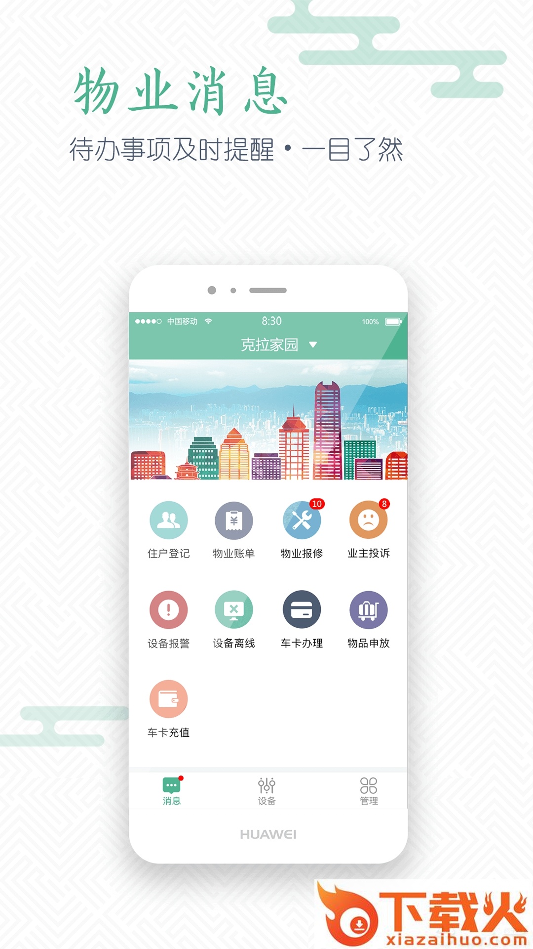 移动物业管理端截图1