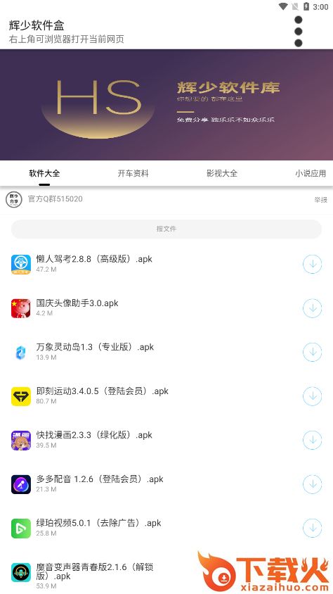 辉少软件盒app截图2