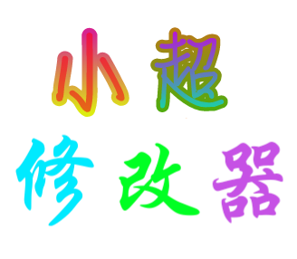 小超专用葫芦侠修改器下载 v1.0.0 安卓最新版