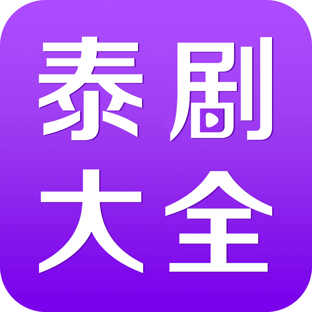 泰剧大全app v2.0.4 安卓版