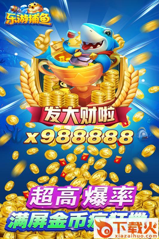 乐游捕鱼九游版截图1