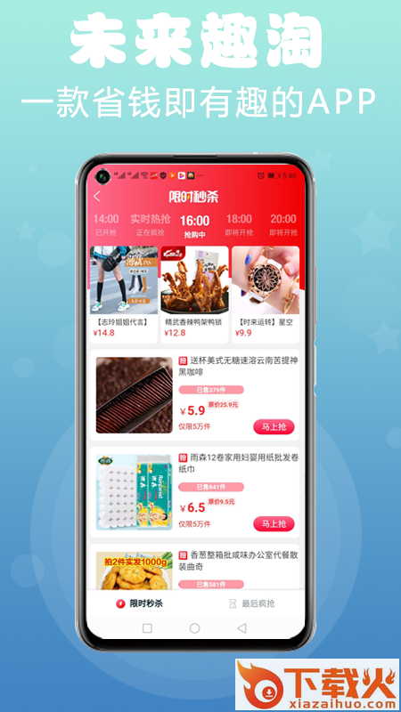 未来趣淘截图2