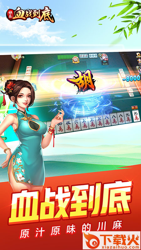 快乐血战到底麻将截图2