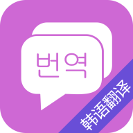 韩语翻译器软件app下载-韩语翻译v8.0 安卓版