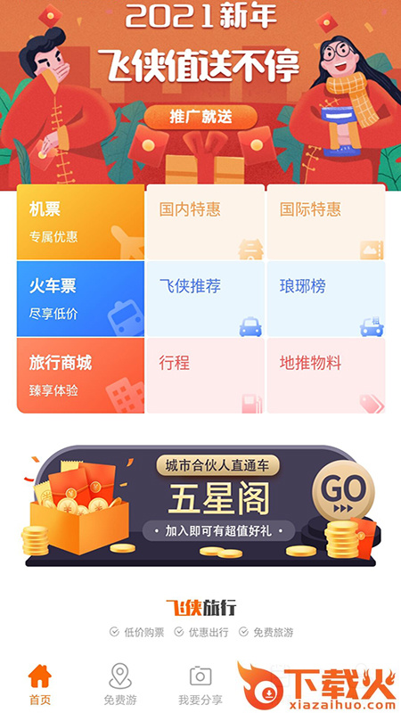 飞侠旅行app截图1