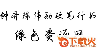 钟齐陈伟勋硬笔行书字库
