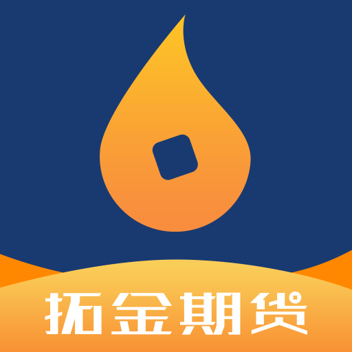 拓金期货app下载-拓金期货v1.0 安卓版