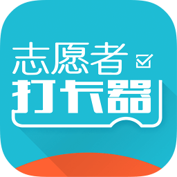 志愿者打卡器iphone版 v2.6.9 苹果手机版 志愿者打卡器iphone版 v2.6.9 苹果手机版