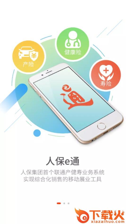 人保e通app截图1
