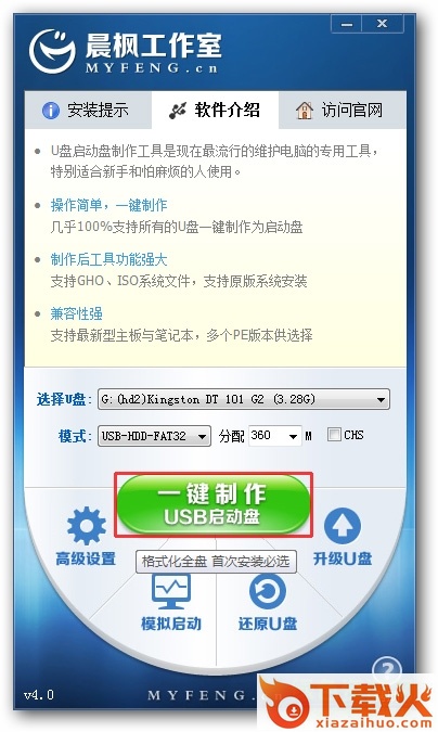 晨枫U盘启动盘制作工具 v4.0 官方版 截图1