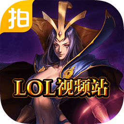 爱拍英雄联盟视频站手机版下载安装-LOL爱拍视频站app下载v2.5.2 安卓版_LOL英雄联盟视频站