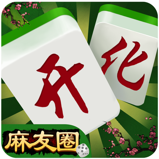 开化麻友圈官方下载-开化麻友圈app下载v1.0 安卓版