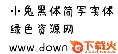 小兔黑体简下载