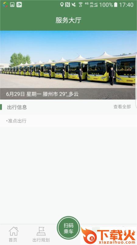准点出行app滕州下载官方版截图1