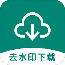 去水印下载助手app下载-去水印下载助手v21.11.25 最新版