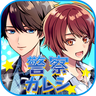 警察男友 v1.0.0 安卓版