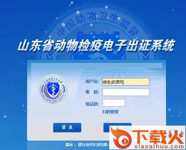 山东省动物检疫电子出证系统 v2017 最新版 截图1