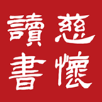 慈怀读书会下载-慈怀读书会appv1.0 最新版