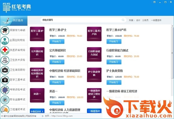 红笔考典52正式版 v3.1.0.0 完美激活版 截图2
